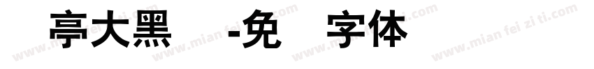 兰亭大黑 简字体转换